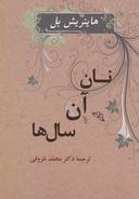 عکس نان آن سال‌ها