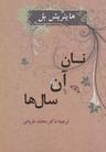 عکس نان آن سال‌ها