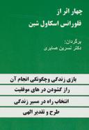 عکس چهار اثر از فلورانس اسکاول شین