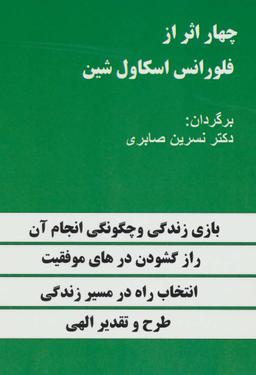 عکس چهار اثر از فلورانس اسکاول شین