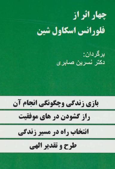 عکس چهار اثر از فلورانس اسکاول شین