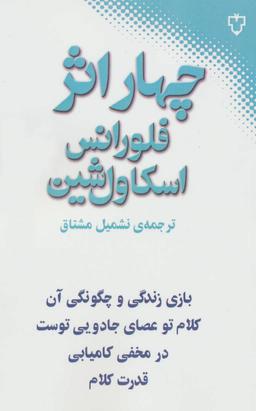 عکس چهار اثر فلورانس اسکاول شین