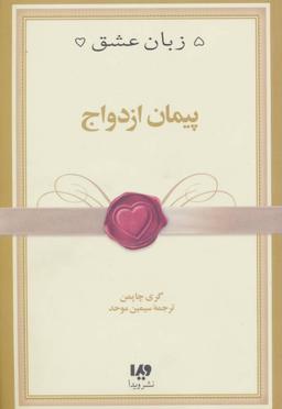 عکس پنج زبان عشق۱۰ (پیمان ازدواج)