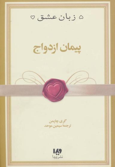 عکس پنج زبان عشق۱۰ (پیمان ازدواج)