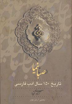 عکس از صبا تا نیما تاریخ ۱۵۰ سال ادب فارسی (۳جلدی)