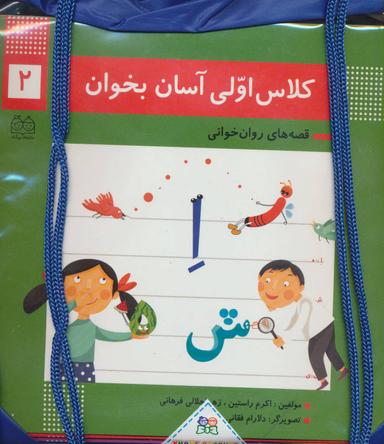 عکس کیف کتاب کلاس اولی آسان بخوان قصه‌های روان خوانی (۱۵جلدی)