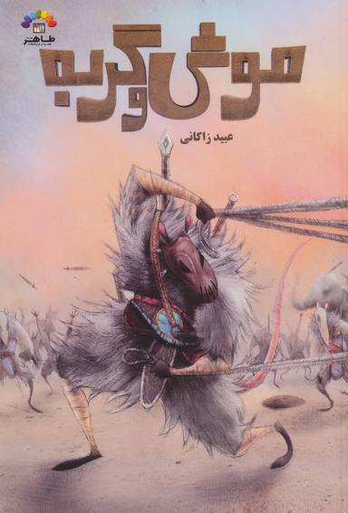 عکس موش و گربه