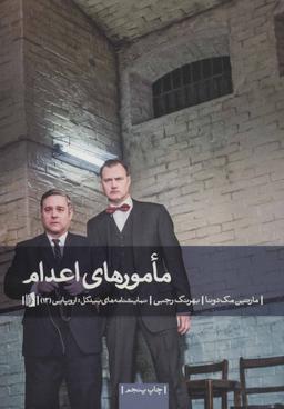 عکس مامورهای اعدام (نمایشنامه‌های بیدگل اروپایی۱۳)