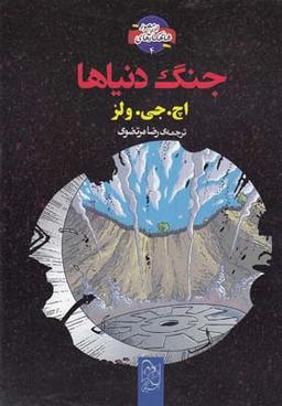 عکس جنگ دنیاها