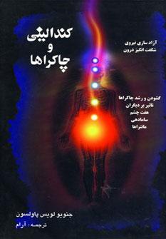 عکس کندالینی و چاکراها (آزادسازی نیروی شگفت انگیز درون)