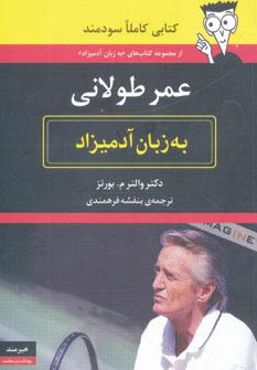 عکس عمر طولانی به زبان آدمیزاد (وزیری)