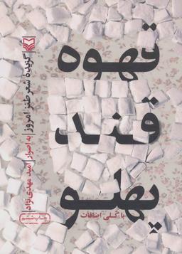 عکس قهوه قندپهلو (گزیده شعر طنز امروز)