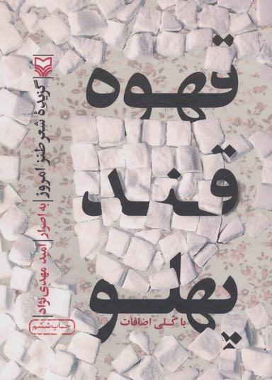عکس قهوه قندپهلو (گزیده شعر طنز امروز)