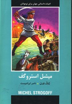 عکس ادبیات داستانی جهان برای نوجوانان (میشل استروگف)