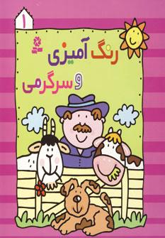 عکس رنگ آمیزی و سرگرمی (۱)