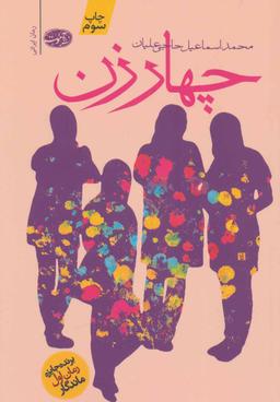 عکس چهار زن