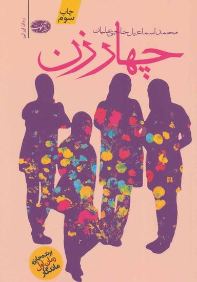 عکس چهار زن