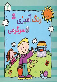 عکس رنگ آمیزی و سرگرمی (۲)