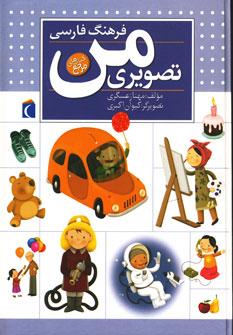 عکس فرهنگ فارسی تصویری من (رحلی)