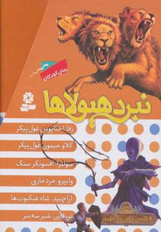 عکس نبرد هیولاها مجموعه دوم (۶جلدی)