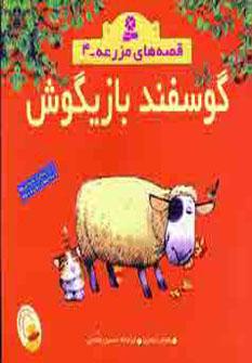عکس قصه‌های مزرعه ۴ (گوسفند بازیگوش)