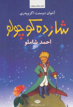 عکس شازده کوچولو (رقعی) همراه با سی دی