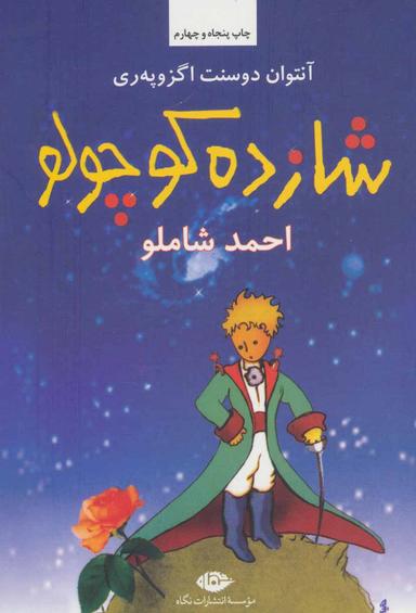 عکس شازده کوچولو (رقعی) همراه با سی دی