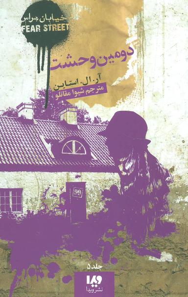 عکس خیابان هراس (۵) دومین وحشت