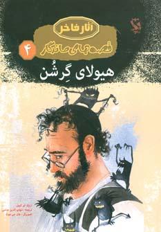 عکس هیولای گرشن