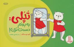 عکس تپلی: به بدنم دست نزن! (گلاسه)