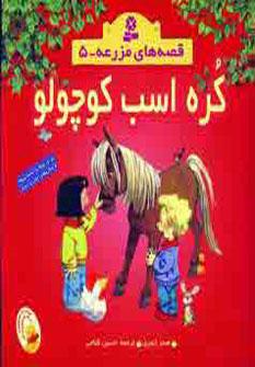 عکس قصه‌های مزرعه (۵) کره اسب کوچولو