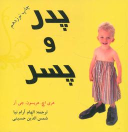 عکس پدر و پسر