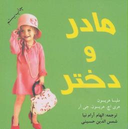 عکس مادر و دختر