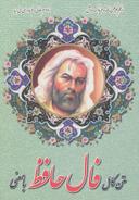 عکس متن کامل فال حافظ با معنی
