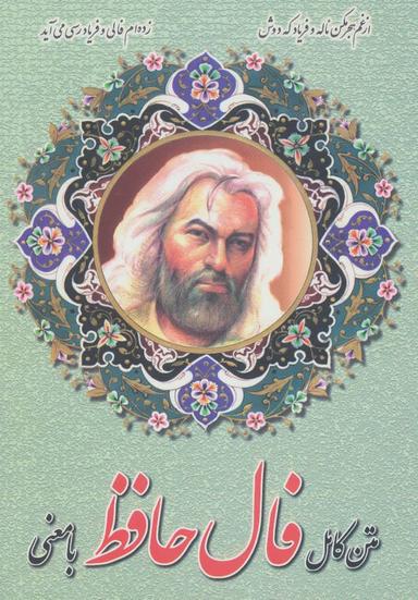 عکس متن کامل فال حافظ با معنی