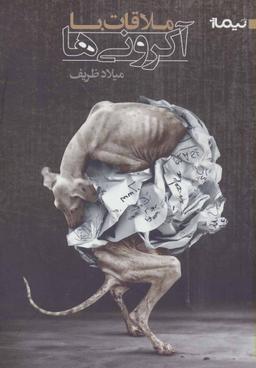عکس ملاقات با آکرونی‌ها