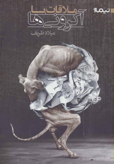 عکس ملاقات با آکرونی‌ها