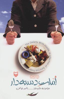 عکس املت دسته دار (مجموعه شعر طنز)
