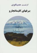 عکس برفهای کلیمانجارو