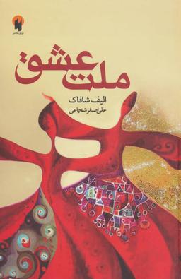 عکس ملت عشق (رقعی)