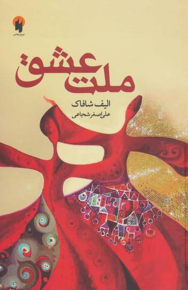 عکس ملت عشق (رقعی)
