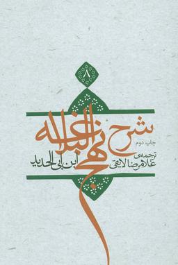 عکس شرح نهج البلاغه (۸)