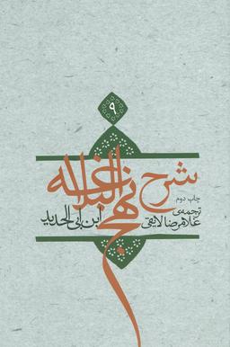 عکس شرح نهج البلاغه (۹)