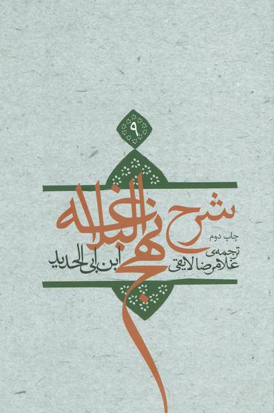 عکس شرح نهج البلاغه (۹)