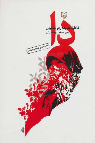 عکس دا (خاطرات سیده زهرا حسینی)