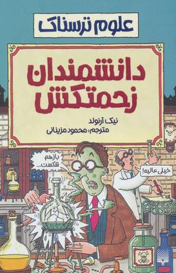 عکس علوم ترسناک (دانشمندان زحمتکش)