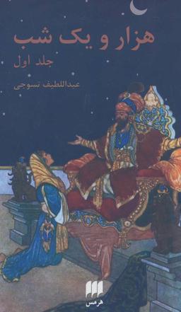 عکس هزار و یک شب (۲جلدی)