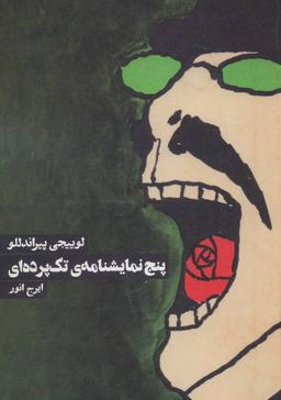 عکس پنج نمایشنامهٔ تک پرده‌ای