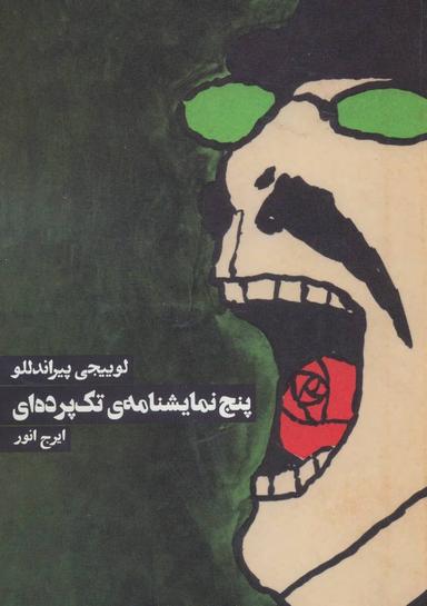 عکس پنج نمایشنامهٔ تک پرده‌ای