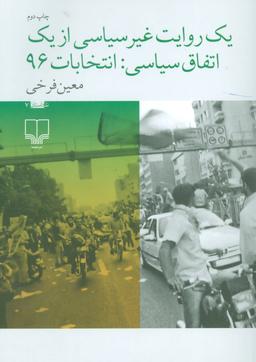عکس یک روایت غیر سیاسی از یک اتفاق سیاسی: انتخابات ۹۶ (نا-داستان ۷)